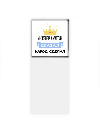 инженер акустик сказал народ сделал