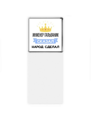инженер гальваник сказал народ сделал