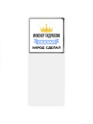 инженер гидравлик сказал народ сделал