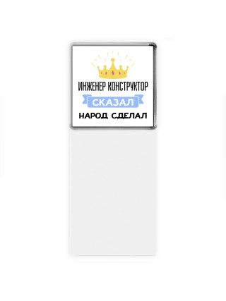 инженер конструктор сказал народ сделал