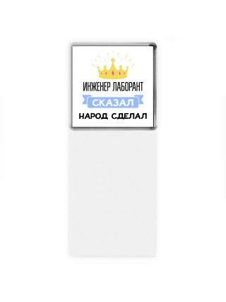 инженер лаборант сказал народ сделал