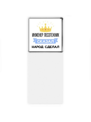 инженер лесотехник сказал народ сделал