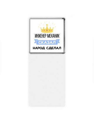 инженер механик сказал народ сделал