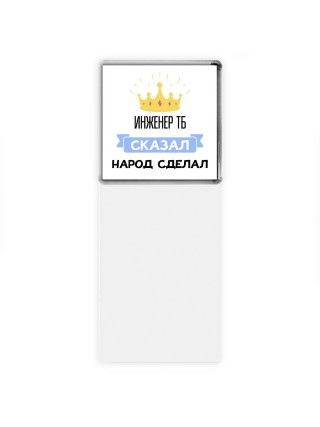 инженер тб сказал народ сделал