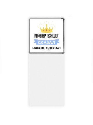 инженер технолог сказал народ сделал