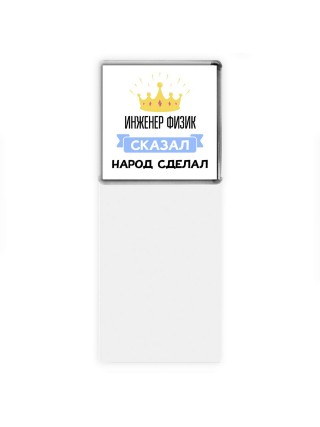 инженер физик сказал народ сделал