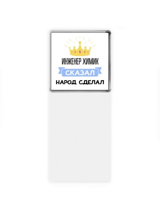 инженер химик сказал народ сделал