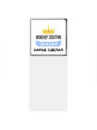 инженер электрик сказал народ сделал