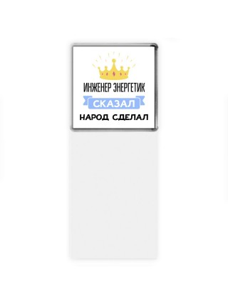 инженер энергетик сказал народ сделал