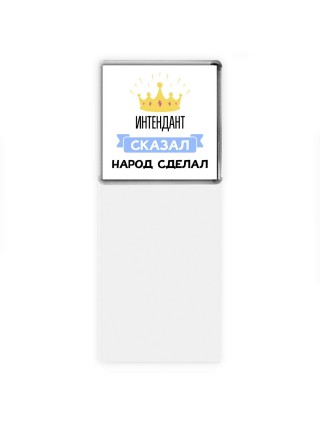 интендант сказал народ сделал