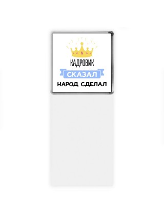 кадровик сказал народ сделал