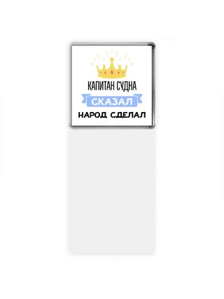 капитан судна сказал народ сделал