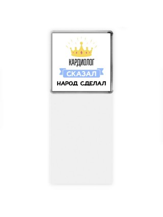 кардиолог сказал народ сделал
