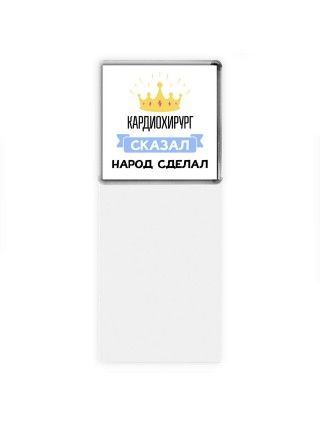 кардиохирург сказал народ сделал