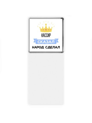 кассир сказал народ сделал