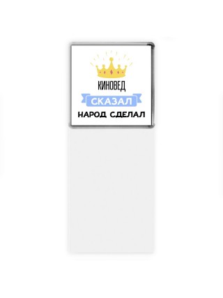 киновед сказал народ сделал