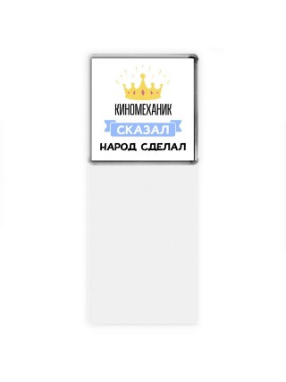 киномеханик сказал народ сделал