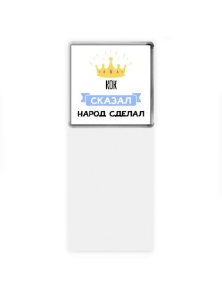 кок сказал народ сделал
