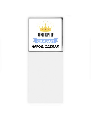 композитор сказал народ сделал
