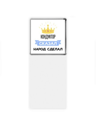 кондуктор сказал народ сделал