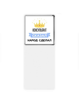 консультант сказал народ сделал