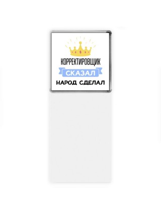 корректировщик сказал народ сделал
