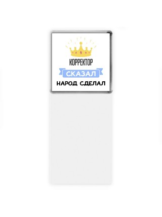 корректор сказал народ сделал