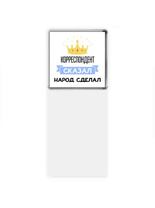 корреспондент сказал народ сделал