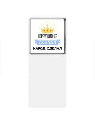 коррупционер сказал народ сделал