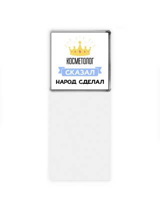 косметолог сказал народ сделал
