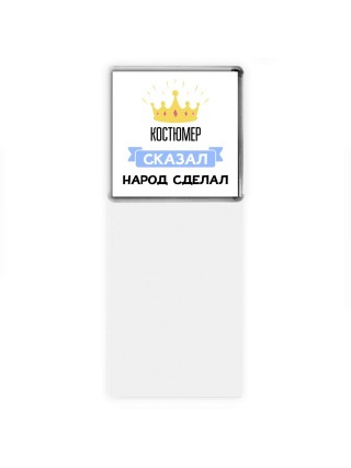 костюмер сказал народ сделал
