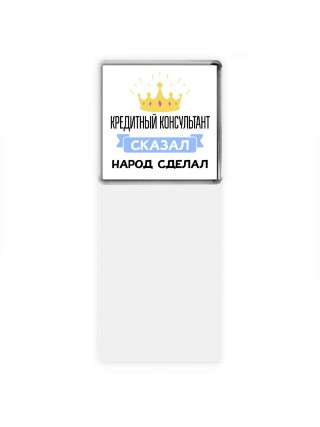 кредитный консультант сказал народ сделал