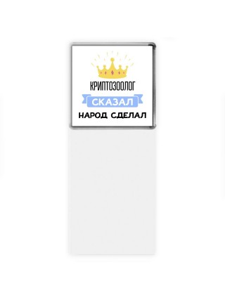 криптозоолог сказал народ сделал