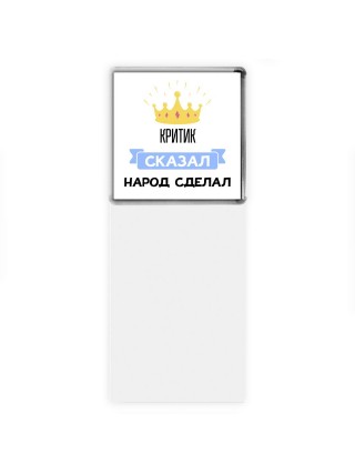 критик сказал народ сделал