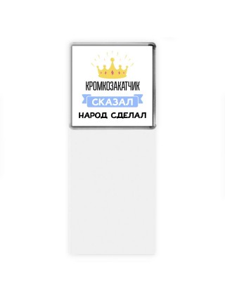 кромкозакатчик сказал народ сделал