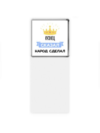 кузнец сказал народ сделал