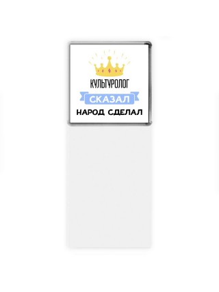 культуролог сказал народ сделал