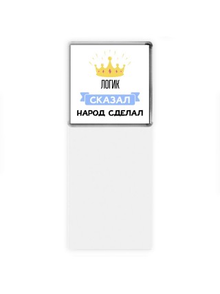 логик сказал народ сделал
