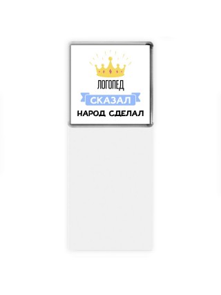логопед сказал народ сделал