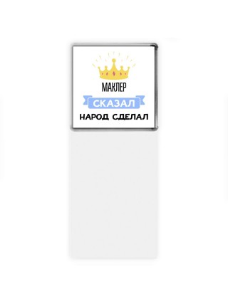 маклер сказал народ сделал