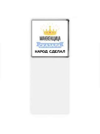 манекенщица сказала народ сделал