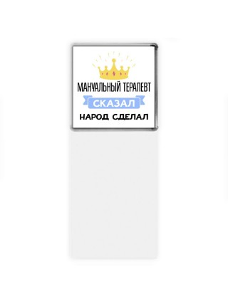 мануальный терапевт сказал народ сделал