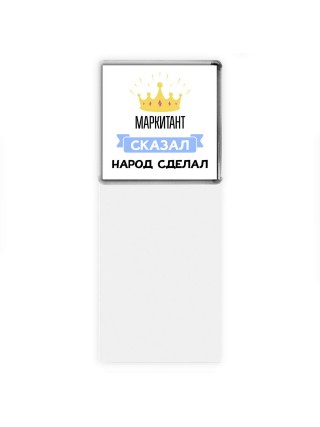 маркитант сказал народ сделал
