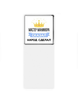 мастер маникюра сказал народ сделал