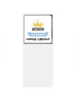 математик сказал народ сделал