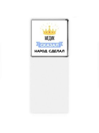 медик сказал народ сделал