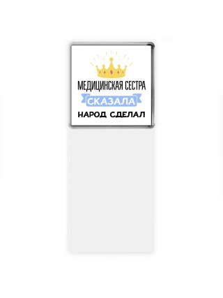 медицинская сестра сказала народ сделал