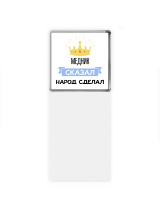 медник сказал народ сделал