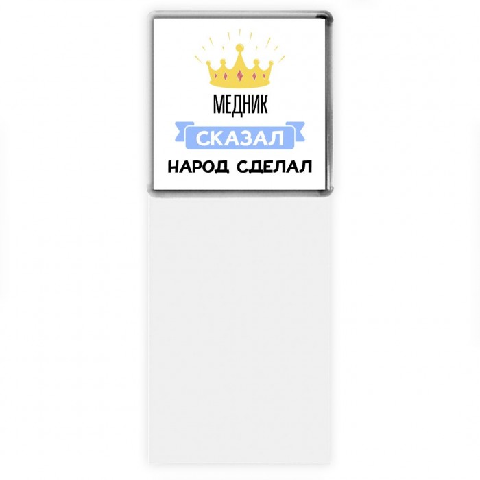 медник сказал народ сделал