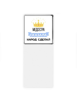 медсестра сказала народ сделал